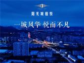 城市天际悦风华 阳光城[檀系]高端产品首献南宁