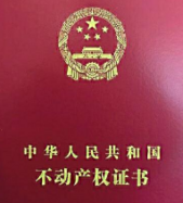 不动产登记进入新阶段 房地产税开始***