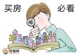 年末钦州置* 佳时机 必须学会购房**技巧