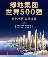 世界绿地 百亿手笔恢弘造城