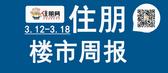 一周楼市（3.12-3.18）：多盘推新迎“金三” 滨江府府系管家见面会荣耀启幕