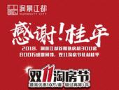 感谢桂平！润景江都双十一淘房节盛大开启！
