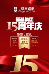 恒基幸福里15周年庆 全“橙”诱惑 ！