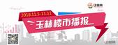 楼市周报（11.5-11.11）：为“双十一”打call 玉林楼市活动好热闹