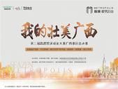 【新城】“我的壮美广西”思想型演说家大赛火热报名中！