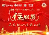 第十一届地产人节（广西）暨“住朋奖”颁奖盛典***6天 12月12日精彩来袭！