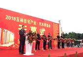 2018广西（玉林）住宅产业·汽车博览会开幕 买房/购车/家装一站购齐的“嘉年华”