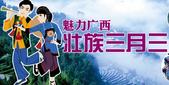 【正元·清水湾】壮乡三月三主题活动即将欢乐上演