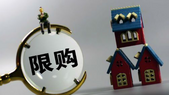 限购加码楼市调控鼓点渐强
