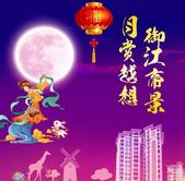 【御江帝景】中秋福利不等人！仅剩三天，领完即止！