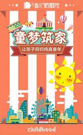 【鑫炎·梧桐院】童梦筑家|让孩子回归纯真童年