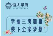 恒大学府新品三房应市加推 82折钜惠**本周！