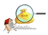 首付贷需求收缩 贷款中介密集推销住房抵押贷款