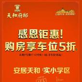 天和府邸景观臻品感恩加推，钜惠全城！