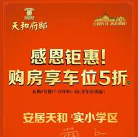 天和府邸景观臻品感恩加推，钜惠全城！