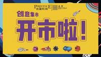 给你的生活来点创意丨普罗旺斯创意集市开市啦！