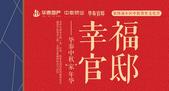幸福官邸 | 乐享华泰中秋“家”年华