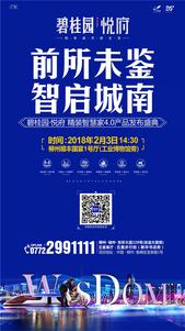 碧桂园悦府精装智慧家4.0产品发布会2月3日盛启