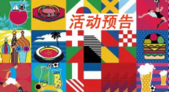 【活动预告】本**延续冷清之势，9盘暖场活动迎世界杯决赛