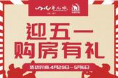 五一假期“约惠”华南城 东盟华府五一购房送豪礼