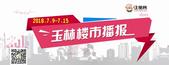 玉林楼市周报（7.9-7.15）：楼市集体狂欢，众多品质楼盘等你来撩！