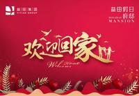 益田假日府邸交付入住指引