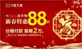 返乡置业季，首 选恒大城！新春特惠全线住宅88折