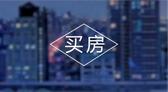 此时此刻房子到底能不能买？！明确答复你：赶紧买！
