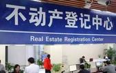重磅！不动产登记全国联网，名下多少套房一查就知道