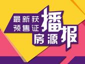 **！又有9盘新获预售证，2616套商品房入市！