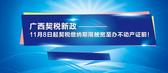 广西购房契税出新政了！缴纳期限放宽至办不动产证前！