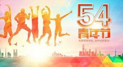 五四青年节 在柳州买套房献给青年的你
