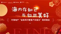 【中海地产】“金秋同行暨客户价值日”联欢晚会
