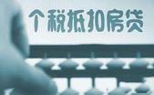 个税住房抵扣方案公布后 刚需住房消费会迎来爆发么？