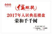 恭贺荣和千千树荣获2017年人居典范楼盘奖 醇熟生活大城备受瞩目