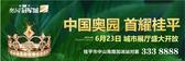 桂平奥园**城城市展厅6月23日即将璀璨开放！