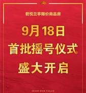 联发·君悦兰亭限价商品房项目首批摇号仪式 9月18日盛大开启