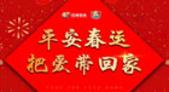 平安春运 把爱带回家