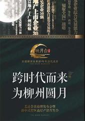 跨时代而来，为柳州圆月 | 合景映月台产品发布会全城邀约