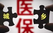 定了！城乡居民医保制度明年全国统一