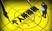 个税法修订有望今年进入立法程序