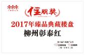 恭贺柳州彰泰红荣获2017年臻品典藏楼盘奖 河东大户礼遇城市精英