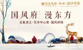 国风府漫东方，人文居向江开