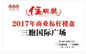 三胞国际广场荣获住朋奖“2017年商业标杆楼盘” 引领柳州商业新风向