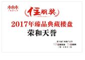 恭贺荣和天誉荣获2017年臻品典藏楼盘奖 书香江景豪宅致献圈层人士