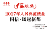 恭贺国信凤起新都荣获“2017年人居典范楼盘奖” 河东人居理想城