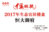 恭贺恒大御府荣获“2017年生态宜居楼盘奖”臻藏公园家