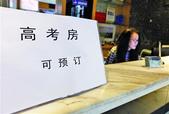 “高考房”一房难求 考点附近酒店房价普遍暴涨