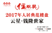 恭贺云星·钱隆世家荣获“2017年人居典范楼盘奖”筑就优美生活