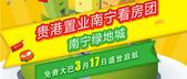 8字头起步！3月17日贵港置业南宁兴宁区看房团：南宁绿地城